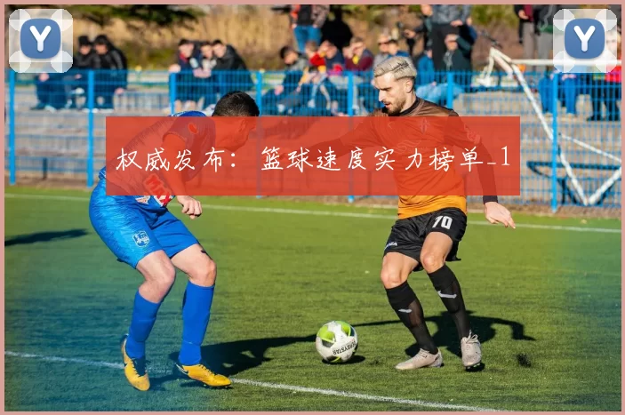 权威发布：篮球速度实力榜单_1