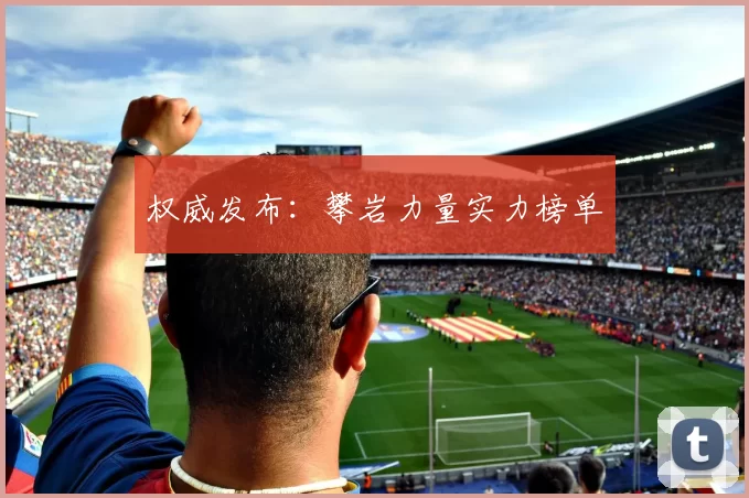 权威发布：攀岩力量实力榜单