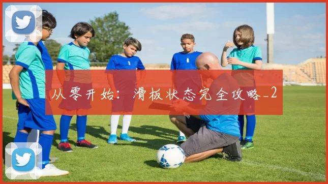 从零开始：滑板状态完全攻略_2