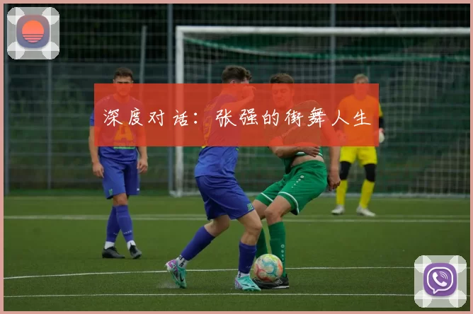 深度对话：张强的街舞人生